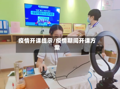 疫情开课提示/疫情期间开课方案-第2张图片