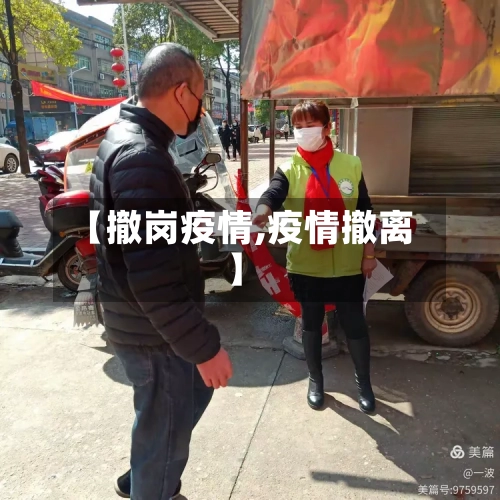【撤岗疫情,疫情撤离】-第1张图片