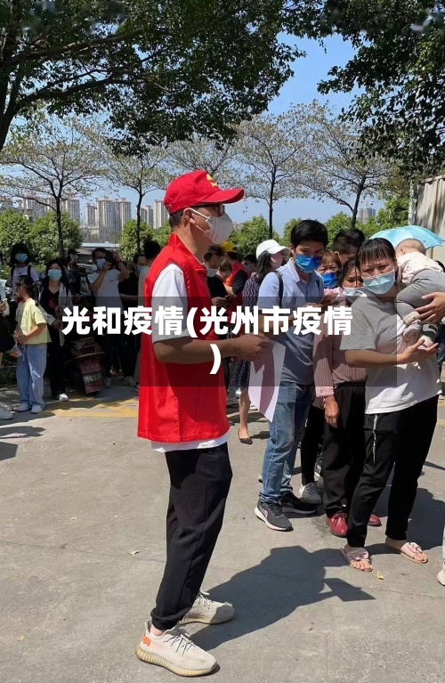 光和疫情(光州市疫情)-第1张图片