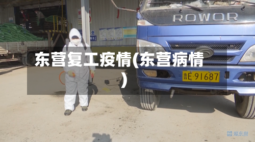 东营复工疫情(东营病情)-第1张图片