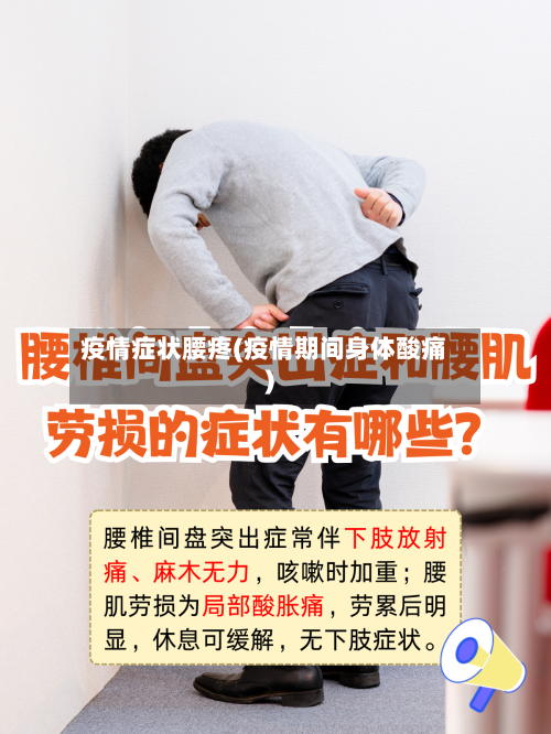疫情症状腰疼(疫情期间身体酸痛)-第3张图片
