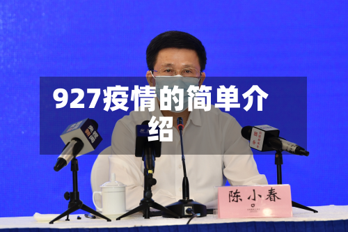 927疫情的简单介绍-第1张图片