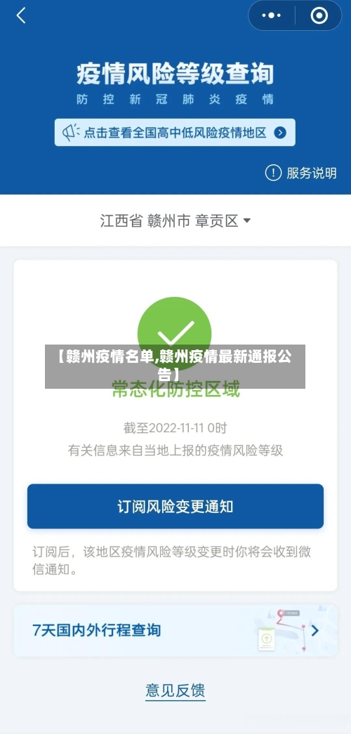 【赣州疫情名单,赣州疫情最新通报公告】-第1张图片
