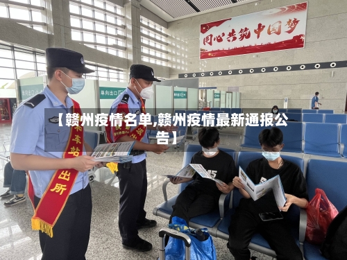 【赣州疫情名单,赣州疫情最新通报公告】-第2张图片