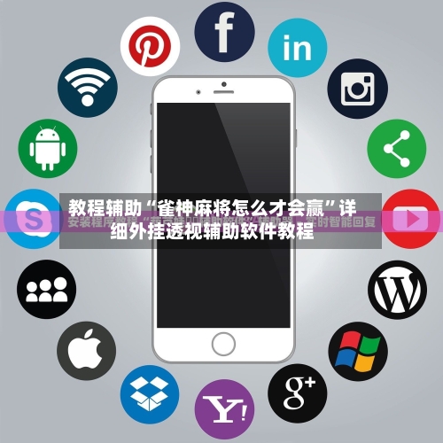 教程辅助“雀神麻将怎么才会赢”详细外挂透视辅助软件教程-第2张图片