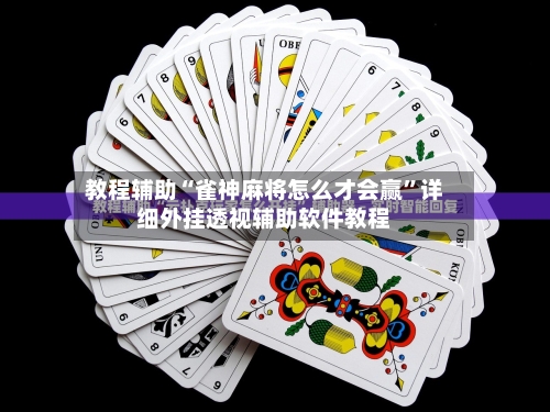 教程辅助“雀神麻将怎么才会赢	”详细外挂透视辅助软件教程-第1张图片