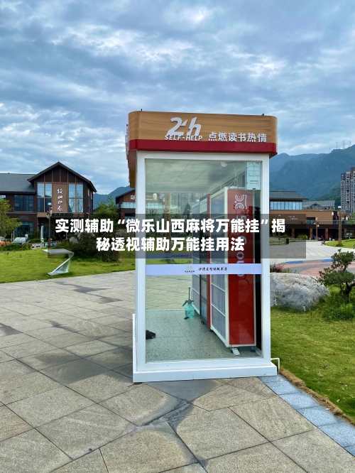 实测辅助“微乐山西麻将万能挂	”揭秘透视辅助万能挂用法-第1张图片