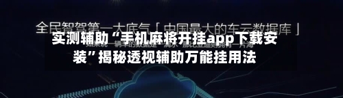 实测辅助“手机麻将开挂app下载安装”揭秘透视辅助万能挂用法-第1张图片
