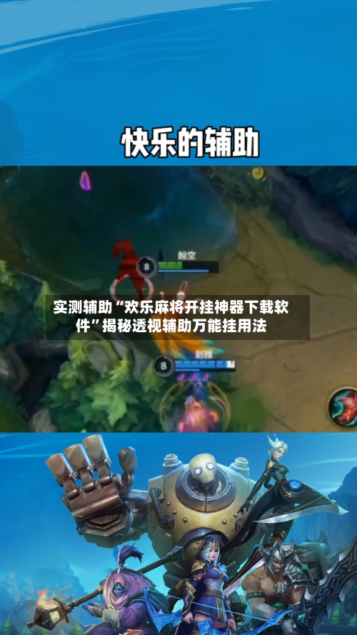 实测辅助“欢乐麻将开挂神器下载软件”揭秘透视辅助万能挂用法-第1张图片