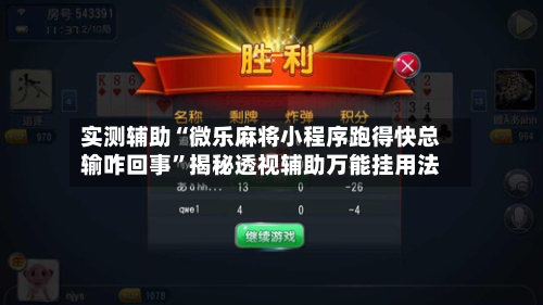 实测辅助“微乐麻将小程序跑得快总输咋回事	”揭秘透视辅助万能挂用法-第3张图片