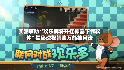 实测辅助“欢乐麻将开挂神器下载软件	”揭秘透视辅助万能挂用法-第2张图片