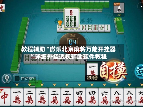 教程辅助“微乐北京麻将万能开挂器”详细外挂透视辅助软件教程-第1张图片