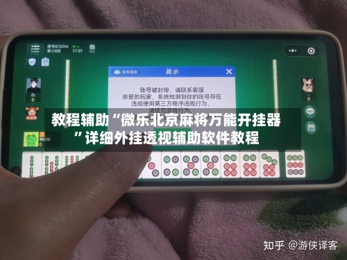 教程辅助“微乐北京麻将万能开挂器”详细外挂透视辅助软件教程-第3张图片