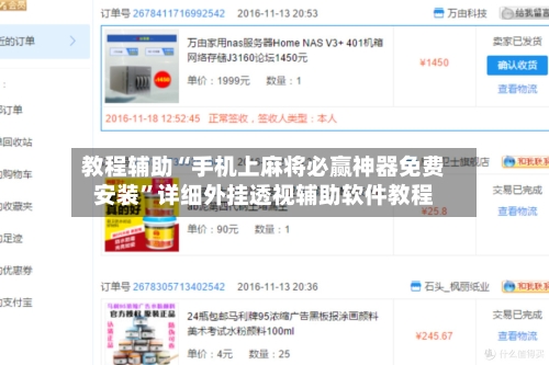 教程辅助“手机上麻将必赢神器免费安装	”详细外挂透视辅助软件教程-第1张图片