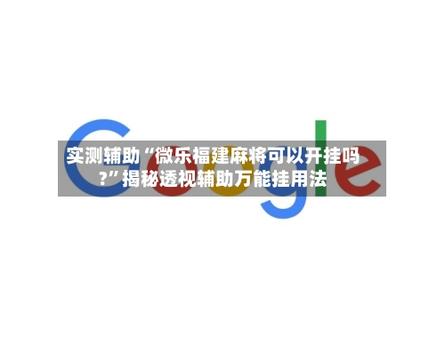 实测辅助“微乐福建麻将可以开挂吗?	”揭秘透视辅助万能挂用法-第1张图片