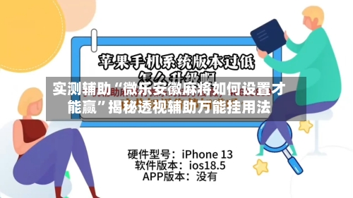 实测辅助“微乐安徽麻将如何设置才能赢”揭秘透视辅助万能挂用法-第1张图片