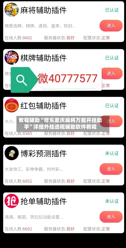 教程辅助“微乐重庆麻将万能开挂助手”详细外挂透视辅助软件教程-第1张图片