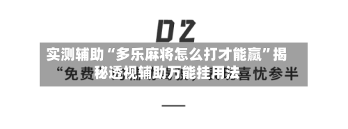 实测辅助“多乐麻将怎么打才能赢”揭秘透视辅助万能挂用法-第1张图片