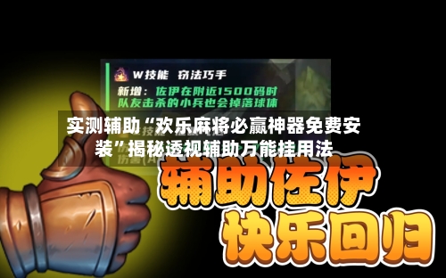 实测辅助“欢乐麻将必赢神器免费安装”揭秘透视辅助万能挂用法-第2张图片