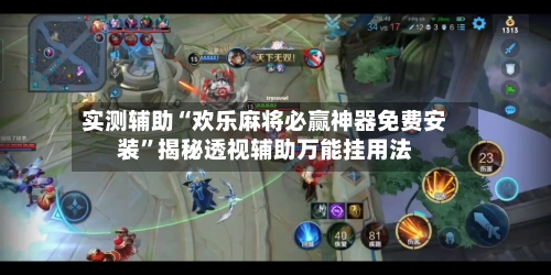 实测辅助“欢乐麻将必赢神器免费安装	”揭秘透视辅助万能挂用法-第1张图片