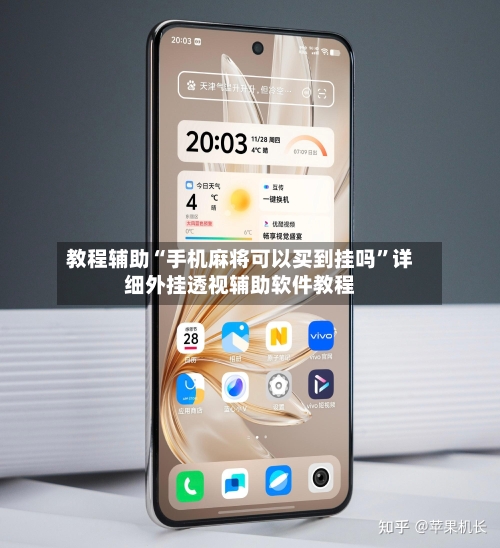 教程辅助“手机麻将可以买到挂吗	”详细外挂透视辅助软件教程-第1张图片