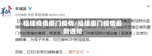 福建疫情厦门疫情/福建厦门疫情最新通知-第1张图片