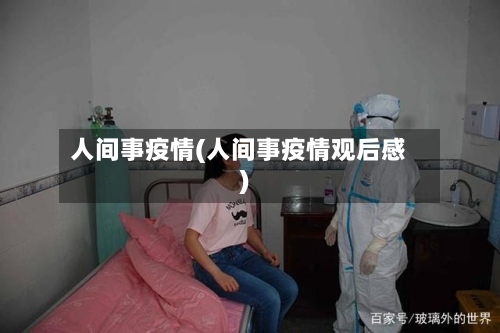 人间事疫情(人间事疫情观后感)-第1张图片