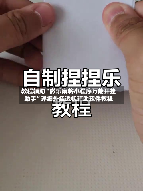 教程辅助“微乐麻将小程序万能开挂助手”详细外挂透视辅助软件教程-第1张图片