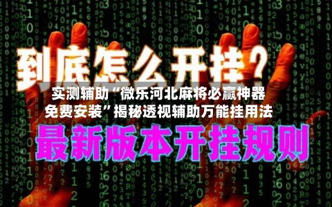 实测辅助“微乐河北麻将必赢神器免费安装”揭秘透视辅助万能挂用法-第1张图片