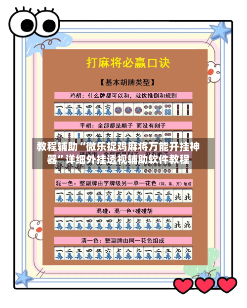 教程辅助“微乐捉鸡麻将万能开挂神器”详细外挂透视辅助软件教程-第3张图片