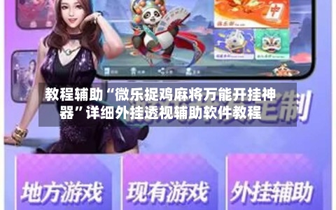 教程辅助“微乐捉鸡麻将万能开挂神器”详细外挂透视辅助软件教程-第2张图片