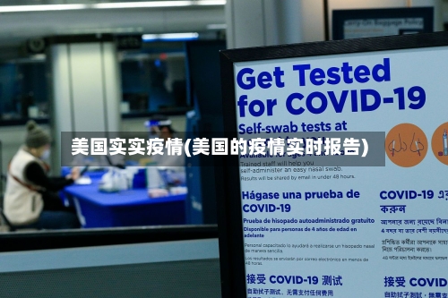 美国实实疫情(美国的疫情实时报告)-第2张图片