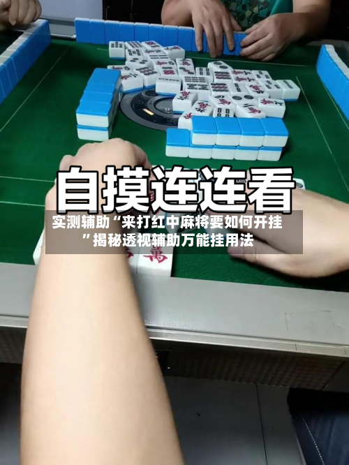 实测辅助“来打红中麻将要如何开挂”揭秘透视辅助万能挂用法-第1张图片