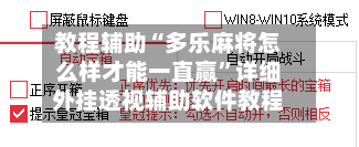 教程辅助“多乐麻将怎么样才能一直赢	”详细外挂透视辅助软件教程-第1张图片