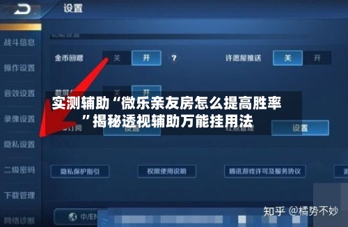 实测辅助“微乐亲友房怎么提高胜率”揭秘透视辅助万能挂用法-第2张图片