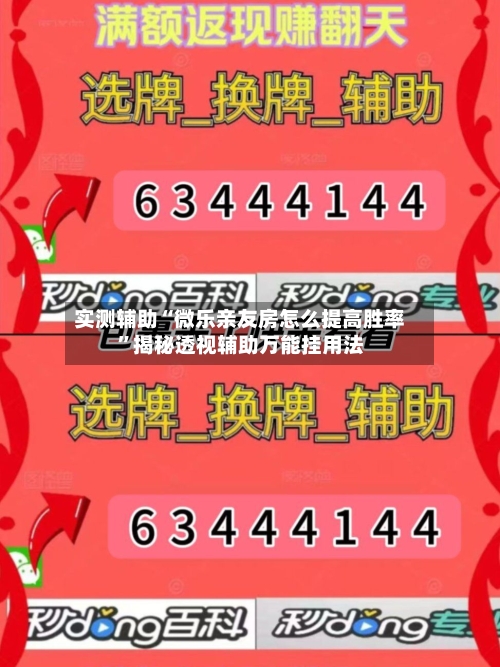 实测辅助“微乐亲友房怎么提高胜率”揭秘透视辅助万能挂用法-第1张图片