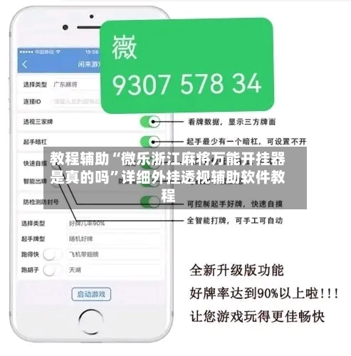 教程辅助“微乐浙江麻将万能开挂器是真的吗	”详细外挂透视辅助软件教程-第1张图片