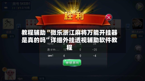 教程辅助“微乐浙江麻将万能开挂器是真的吗”详细外挂透视辅助软件教程-第3张图片