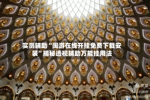 实测辅助“闽游在线开挂免费下载安装”揭秘透视辅助万能挂用法-第1张图片