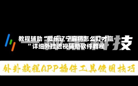 教程辅助“微乐辽宁麻将怎么打才赢	”详细外挂透视辅助软件教程-第1张图片