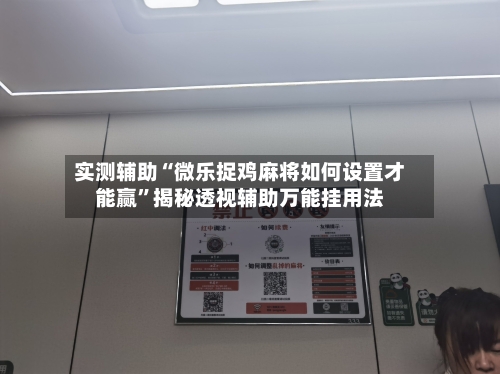 实测辅助“微乐捉鸡麻将如何设置才能赢	”揭秘透视辅助万能挂用法-第1张图片