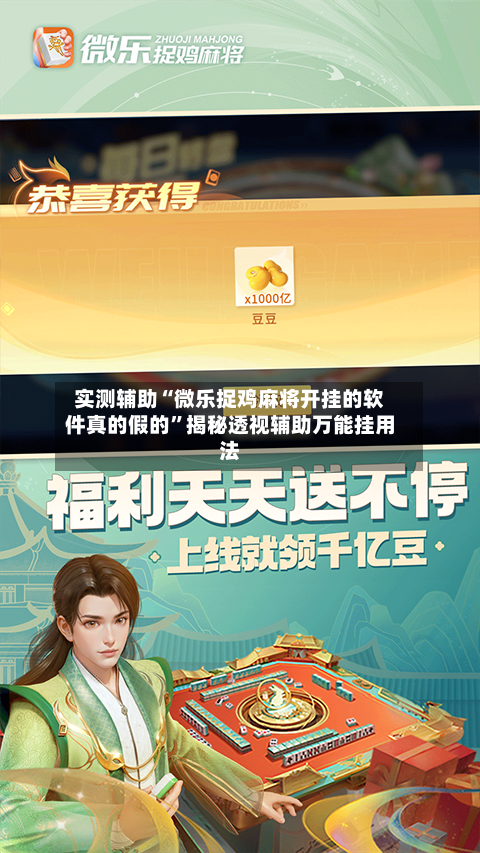 实测辅助“微乐捉鸡麻将开挂的软件真的假的	”揭秘透视辅助万能挂用法-第1张图片