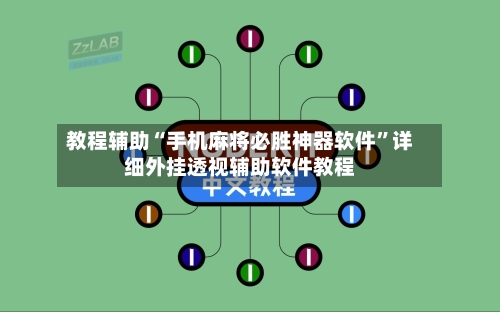 教程辅助“手机麻将必胜神器软件	”详细外挂透视辅助软件教程-第1张图片