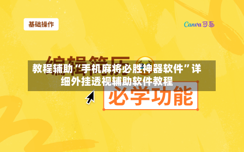 教程辅助“手机麻将必胜神器软件”详细外挂透视辅助软件教程-第3张图片