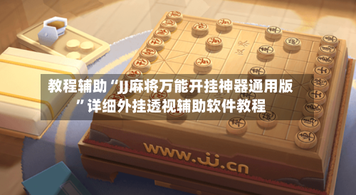 教程辅助“JJ麻将万能开挂神器通用版”详细外挂透视辅助软件教程-第1张图片
