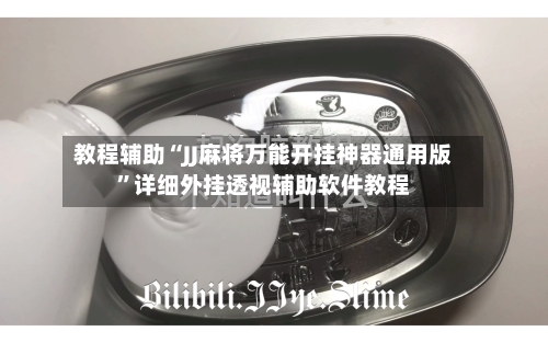 教程辅助“JJ麻将万能开挂神器通用版	”详细外挂透视辅助软件教程-第2张图片