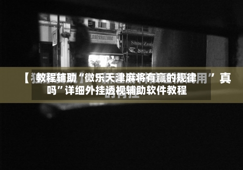 教程辅助“微乐天津麻将有赢的规律吗	”详细外挂透视辅助软件教程-第1张图片