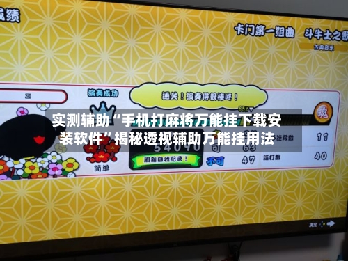 实测辅助“手机打麻将万能挂下载安装软件”揭秘透视辅助万能挂用法-第1张图片