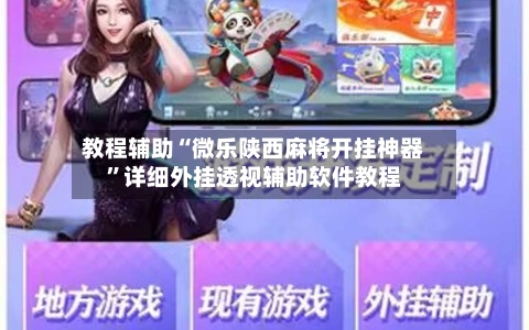 教程辅助“微乐陕西麻将开挂神器	”详细外挂透视辅助软件教程-第2张图片