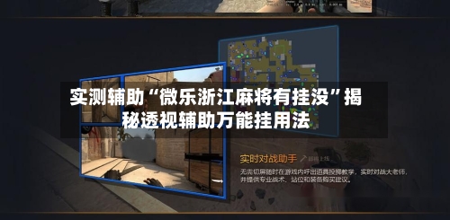 实测辅助“微乐浙江麻将有挂没”揭秘透视辅助万能挂用法-第2张图片